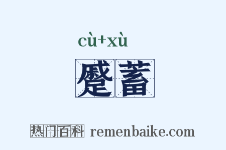 蹙蓄是什么意思的图片